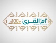 أسسها الملك عبدالعزيز منذ قرن.. جريدة أم القرى شاهد على نهضة المملكة