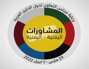 “مجلس التعاون”: المشاورات اليمنية حققت نجاحاً كبيراً فاق التوقعات في يومها الأول