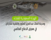 “الهيئة السعودية للفضاء” و “مدينة الملك عبدالعزيز للعلوم والتقنية” تشاركان في معرض الدفاع العالمي