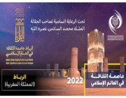 انطلاق احتفالية الرباط عاصمة للثقافة في العالم الإسلامي لعام 2022