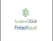“فنتك السعودية” تفتتح رسميًا مركز التقنية المالية