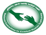 لجنة مكافحة جرائم الاتجار بالأشخاص تنظم دورة تدريبية لمدربي معهد الأمير سعود الفيصل للدراسات الدبلوماسية