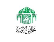 مجلس الشورى يناقش عدداً من مذكرات التفاهم ويصوت على قراره بشأن تقريرين سنويين