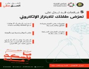 مجلس الصحة الخليجي يطلق حملة حول إبتزاز الأطفال الكترونياً ويطرح الحلول والعلامات