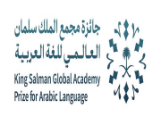 مجمع الملك سلمان العالمي للغة العربية يطلق جائزة لتعزيز مكانتها وحفظ هويتها