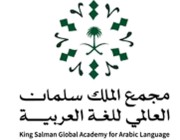 مجمع الملك سلمان العالمي للغة العربية يطلق جائزته الدولية