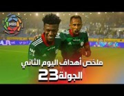 ملخص أهداف اليوم الثاني من الجولة 23 من الدوري السعودي للمحترفين
