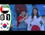 ملخص وهدف (الإمارات 1 – 0 كوريا الجنوبية ) بالتصفيات الآسيوية المؤهلة للمونديال
