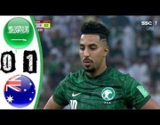 ملخص وهدف مباراة (السعودية 1 – 0 استراليا ) بالتصفيات الأسيوية المؤهلة لكأس العالم