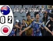 ملخص وهدفي (اليابان 2 – 0 أستراليا)