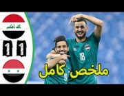 ملخص وهدفي مباراة (العراق 1 – 1 سوريا ) بالتصفيات الآسيوية المؤهلة لكأس العالم