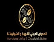 مهرجان القهوة والشوكولاتة الدولي بجدة يستقبل زواره