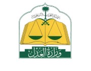 وزارة العدل: 66 ألف صفقة عقارية إلكترونية عبر بوابة ناجز