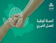 انطلاق الحملة الوطنية للعمل الخيري للعام الثاني على التوالي عبر منصة إحسان