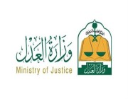 “العدل” تعلن توفر وظائف جديدة للجنسين بالمرتبة الثامنة في الرياض
