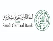 البنك المركزي السعودي يعلن تعديل بعض مواد اللوائح التنفيذية لأنظمة التمويل
