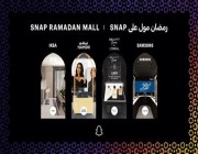 مدعوم بالواقع المعزز.. “سناب شات” تطلق مولاً افتراضياً للتسوق خلال رمضان