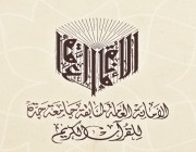 اختتام مسابقة جامعة جدة للقرآن الكريم والأسبوع القرآني