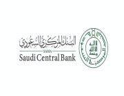 البنك المركزي السعودي يتخذ عدداً من الإجراءات الاحترازية المؤقتة لحماية عملاء البنوك من الاحتيال المالي