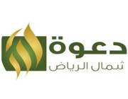 جمعية الدعوة بشمال الرياض تكثف مساعيها لخدمة الجاليات في شهر رمضان