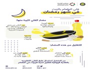 مجلس الصحة الخليجي يحذر من استخدام الزيوت لقلي الطعام في رمضان