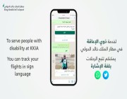 مطار الملك خالد.. الأول عالميًا في تقديم خدمة إشعارات الرحلات بلغة الإشارة