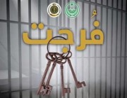 المديرية العامة للسجون: “فرجت” تسهم في سداد مديونيات 2508 مستفيدين في شهر رمضان