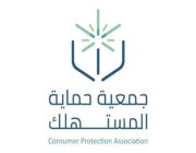 “حماية المستهلك” ترصد محاولات دخول مشبوهة لأشخاص من خارج المملكة