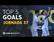 أفضل 5 أهداف بالجولة 37 في الدوري الإسباني.. أيهم أعجبك؟