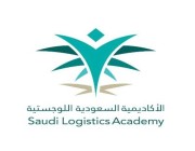 الأكاديمية السعودية اللوجيستية تطرح 4 برامج منتهية بالتوظيف للجنسين