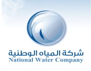 المياه الوطنية: عقد جديد لشبكات المياه في بارق سيخدم أكثر من 24 ألف مستفيد