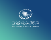 الهيئة السعودية للمحامين تعقد ورشتي عمل ” الاتجاهات في شراكة القطاع العام والخاص وأفضل الممارسات “