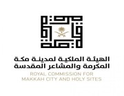 الهيئة الملكية لمدينة مكة المكرمة: استئناف أعمال الهدم والإزالة في «الكدوة» بداية محرم