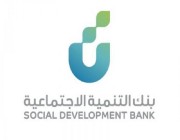 بنك التنمية الاجتماعية يحذر من التجاوب مع إعلانات مضللة للتمويل