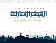 تهنئة عيد الفطر المبارك للمعايدة على الأحباب في السعودية