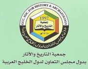 جمعية التاريخ والآثار الخليجية تعقد ملتقاها الـ (21) بالبحرين