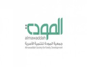 جمعية المودة للتنمية الأسرية بمنطقة مكة تطلق حملة “بيتنا بخير”