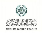 رابطة العالم الإسلامي تدينُ الهجوم الإرهابي الذي استهدف نقطةً أمنيةً شمال سيناء