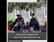 طالبة فلسطينية ترفع علم بلدها وترفض مصافحة بلينكن في حفل تخرجها