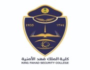 كلية الملك فهد الأمنية تحتفي بخريجي برامج الدبلومات العليا بالمعهد العالي للدراسات الأمنية