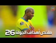 ملخص أهداف الجولة 26 من الدوري السعودي للمحترفين