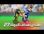 ملخص أهداف الجولة 27 من الدوري السعودي للمحترفين