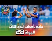 ملخص أهداف اليوم الثالث من الجولة 28 من الدوري السعودي للمحترفين