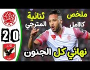 ملخص وأهداف مباراة (الوداد المغربي 2 – 0 الأهلي المصري) نهائي دوري أبطال أفريقيا