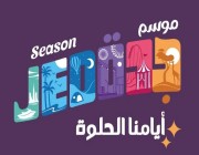 مليونا زائر في موسم جدة خلال أقل من شهر.. و”أيامنا الحلوة” مستمرة