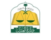 وزارة العدل تعلن الترخيص لـ324 محامياً ومحامية