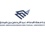 وظائف شاغرة في المدينة الطبية الأكاديمية بجامعة عبدالرحمن بن فيصل بالدمام