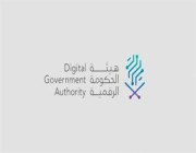 “الحكومة الرقمية” تطلق برنامج الحكومة الشاملة لتقديم خدمات رقمية متكاملة