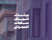 “هيئة فنون العمارة” تنظم معرض “ميثاق الملك سلمان العمراني” بالمدينة المنورة