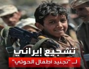 تغريدة لوزير خارجية ‎#إيران يشجع ‎#ميليشيا_الحوثي على تجنيد الأطفال بصفوف القتال في ‎#اليمن